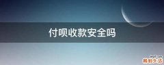 付呗收款安全吗