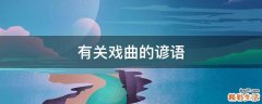 有关戏曲的谚语