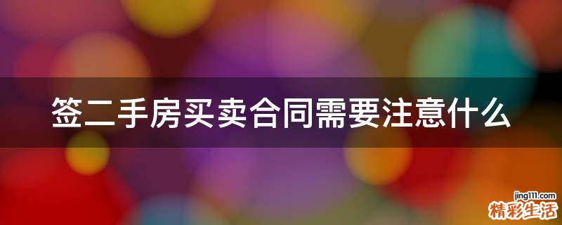 簽二手房買賣合同需要注意什么