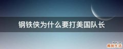 钢铁侠为什么要打美国队长