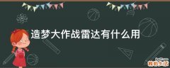 造梦大作战雷达有什么用