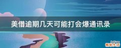 美借逾期几天可能打会爆通讯录