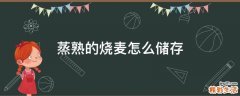 蒸熟的烧麦怎么储存