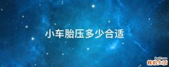小车胎压多少合适