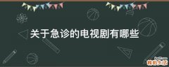 关于急诊的电视剧有哪些