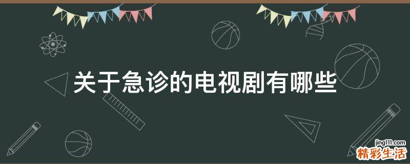 关于急诊的电视剧有哪些