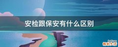 安检跟保安有什么区别