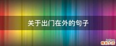 关于出门在外的句子