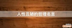 人性丑陋的哲理名言