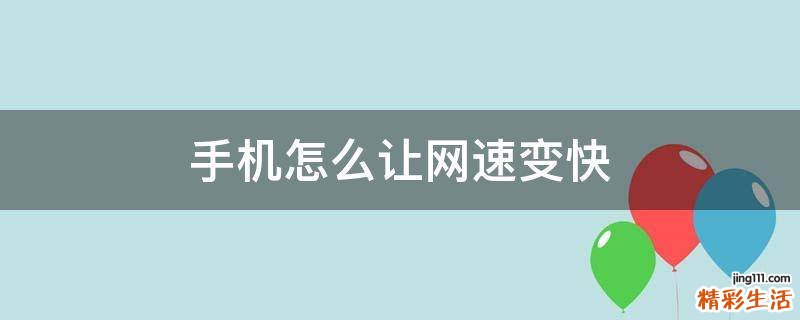手机怎么让网速变快