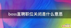boss直聘职位关闭是什么意思