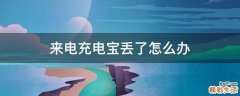 来电充电宝丢了怎么办