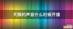 天赐的声音什么时候开播