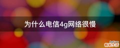 为什么电信4g网络很慢