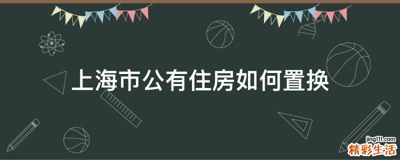 上海市公有住房如何置換