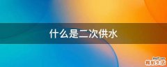 什么是二次供水