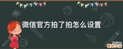 微信官方拍了拍怎么设置