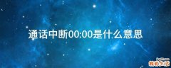 通话中断00:00是什么意思