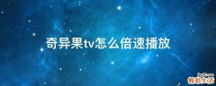 奇异果tv怎么倍速播放