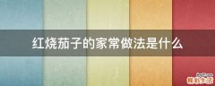 紅燒茄子的家常做法是什么