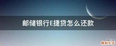 邮储银行E捷贷怎么还款