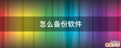 怎么备份软件