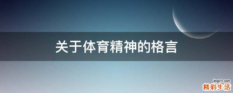 关于体育精神的格言