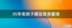 95年老房子哪些是承重墙