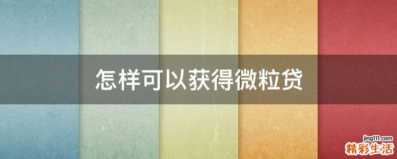 怎样可以获得微粒贷