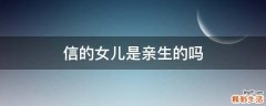 信的女儿是亲生的吗