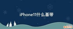 iPhone11什么基带