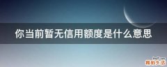 你当前暂无信用额度是什么意思