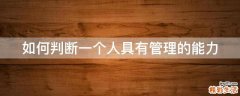 如何判断一个人具有管理的能力