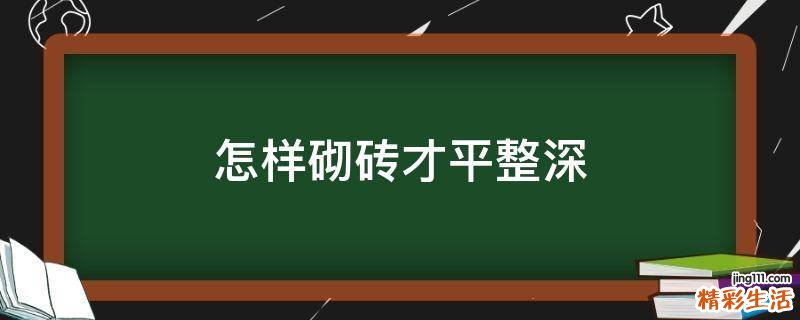 怎样砌砖才平整深