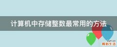 计算机中存储整数最常用的方法