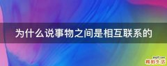 为什么说事物之间是相互联系的