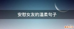 安慰女友的温柔句子