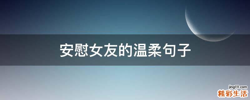 安慰女友的温柔句子
