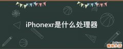 iPhonexr是什么处理器