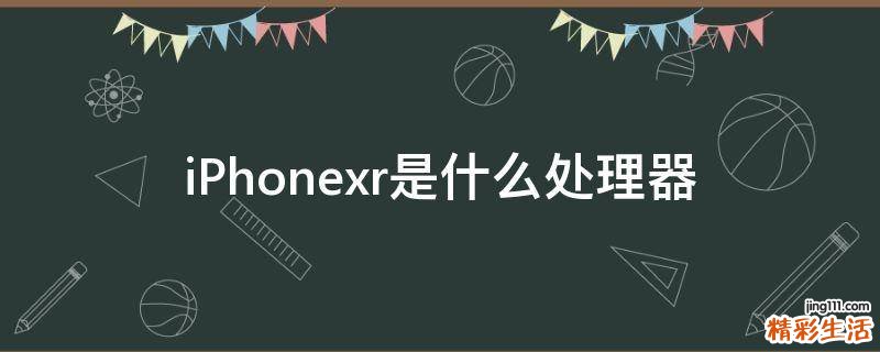 iPhonexr是什么处理器