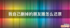 我自己删掉的朋友圈怎么还原