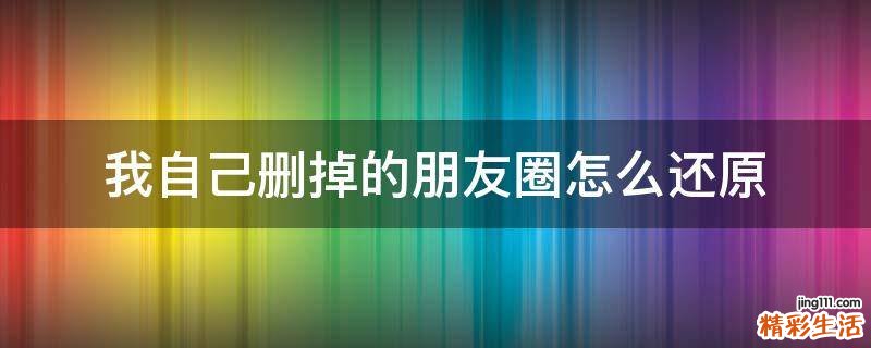 我自己删掉的朋友圈怎么还原