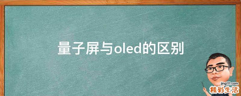 量子屏与oled的区别