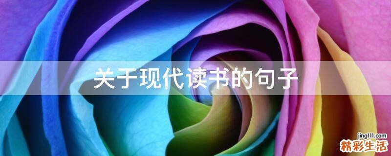 关于现代读书的句子