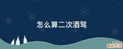 怎么算二次酒驾