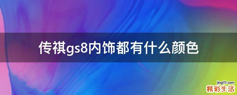 传祺gs8内饰都有什么颜色