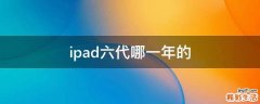 ipad六代哪一年的