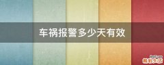 车祸报警多少天有效