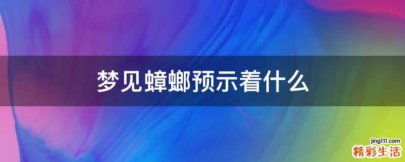 梦见蟑螂预示着什么