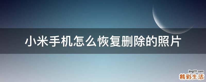 小米手機怎么恢復(fù)刪除的照片